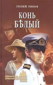 Конь белый