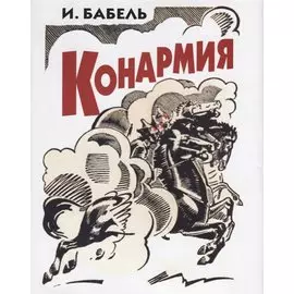 Конармия