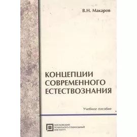Концепции современного естествознания (3,5 изд)