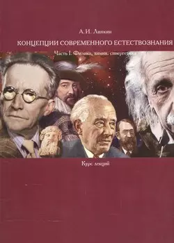 Концепции современного естествознания. Часть I. Физика, химия, синергетика. Курс лекций