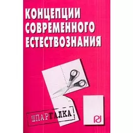 Концепции современного естествознания (мягк) (Шпаргалка) (разрезная) (2387) (Инфра)