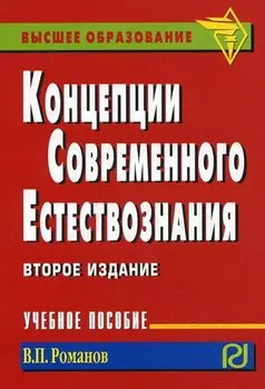 Концепции современного естествознания. Учебное пособие