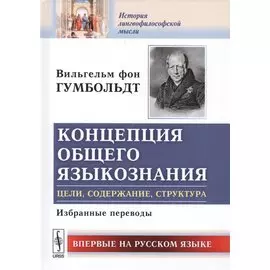 Концепция общего языкознания. Цели, содержание, структура. Избранные переводы