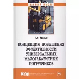 Концепция повышения эффективности универсальных малогабаритных погрузчиков