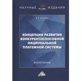 Концепция развития конкурентоспособной национальной платежной системы: монография