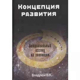 Концепция развития. Нетривиальный взгляд на эволюцию