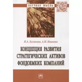 Концепция развития стратегических активов фондоемких компаний. Монография