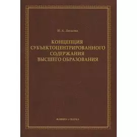 Концепция субъектоцентрированного содержания высшего образования. Монография