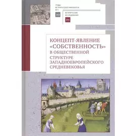 Концепт-явление "собственность" в общественной структуре западноевропейского Средневековья