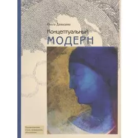 Концептуальный модерн: Слово - Образ - Место
