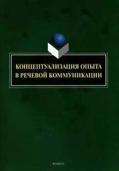 Концептуализация опыта в речевой коммуникации: коллективная монография