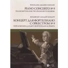 Концерт для фортепиано с оркестром № 9. Переложение для двух фортепиано Вилли Реберга. Ноты