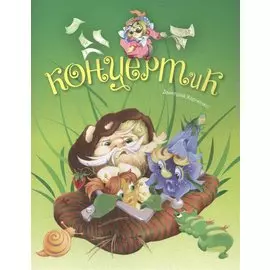 КонцертиК