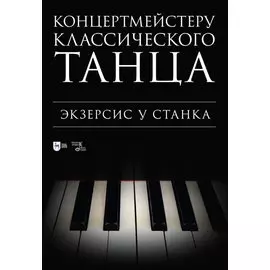 Концертмейстеру классического танца. Экзерсис у станка: ноты
