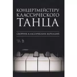 Концертмейстеру классического танца. Сборник классических вариаций