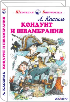 Кондуит и Швамбрания