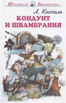 Кондуит и Швамбрания