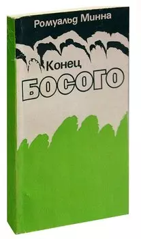 Конец Босого