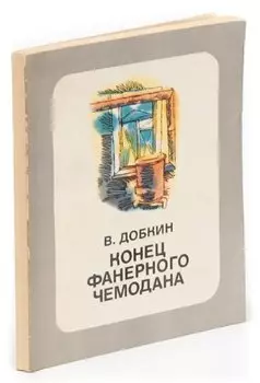 Конец фанерного чемодана