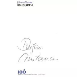 Конец игры