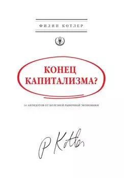 Конец капитализма? 14 антидотов от болезней рыночной экономики