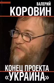 Конец проекта "Украина"