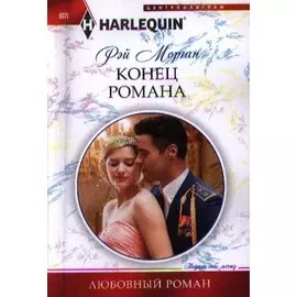 Конец романа