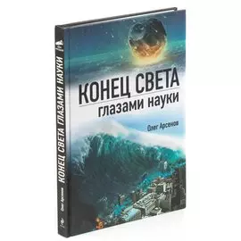 Конец света глазами науки