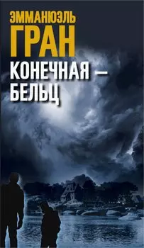 Конечная-Бельц