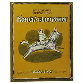 Конек-быстроног