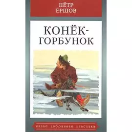 Конек-горбунок