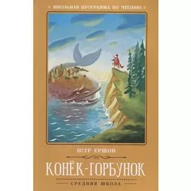 Конек-Горбунок