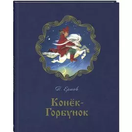 Конёк-горбунок