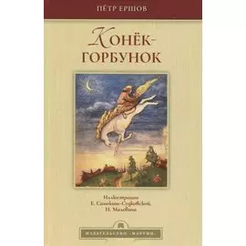 Конек-горбунок