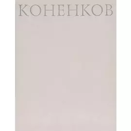 Коненков