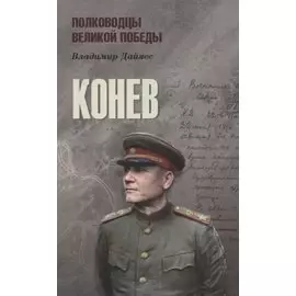 Конев