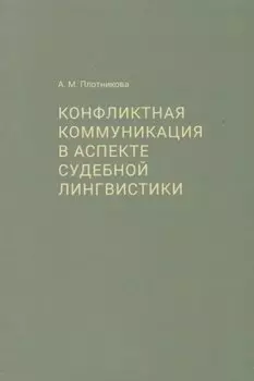 Конфликтная коммуникация в аспекте судебной лингвистики