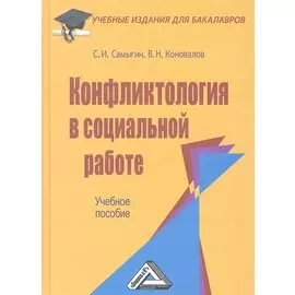 Конфликтология в социальной работе. Учебное пособие