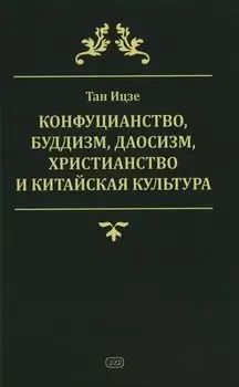 Конфуцианство, буддизм, даосизм, христианство и китайская культура