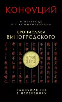 Конфуций. Рассуждения в изречениях: В переводе и с комментариями Б. Виногродского