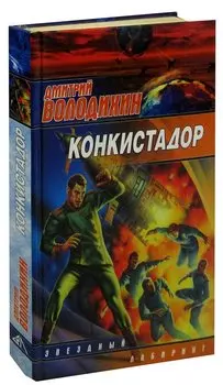 Конкистадор