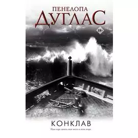 Конклав