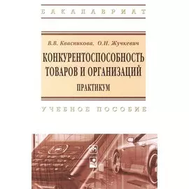 Конкурентноспособность товаров и организаций. Практикум: учебное пособие