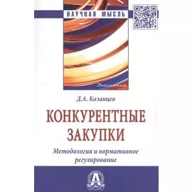 Конкурентные закупки. Методология и нормативное регулирование: Монография