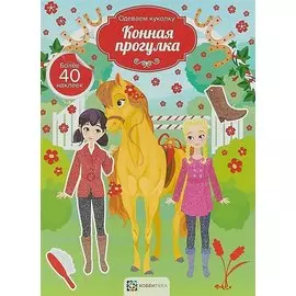 Конная прогулка