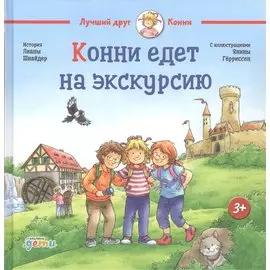 Конни едет на экскурсию