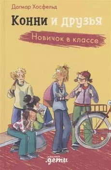 Конни и друзья. Новичок в классе