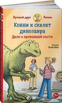 Конни и скелет динозавра: Дело о пропавшей кости