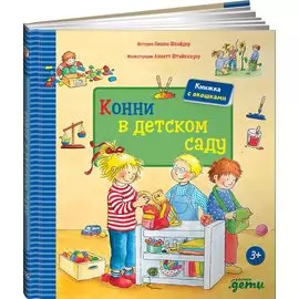 Конни в детском саду