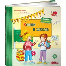 Конни в школе